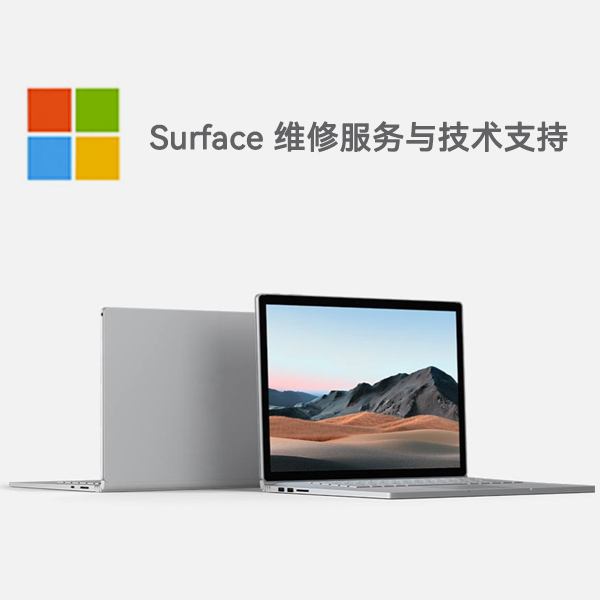 潮州surface产品维修服务电话